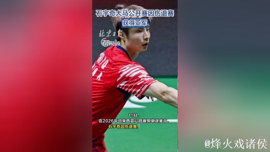 石宇奇因伤退赛 获马来西亚公开赛男单亚军